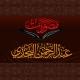 مصورات عبد الرحمن النجدي