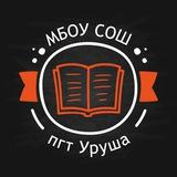 МБОУ СОШ п.г.т. Уруша