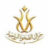 حراك الصحوة الروحية