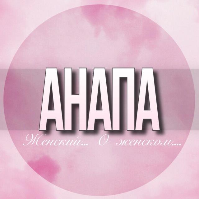 🌸Женский чат Анапа