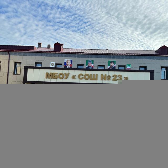 МБОУ «СОШ №23» г.Грозного