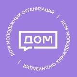 Дом молодежных организаций