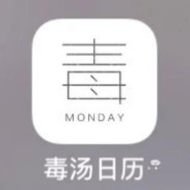 毒汤日历