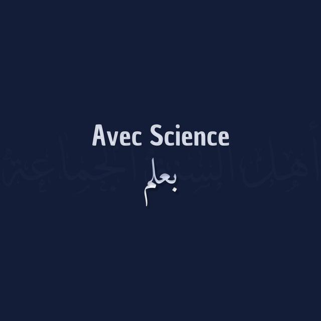 Avec Science - بعلم