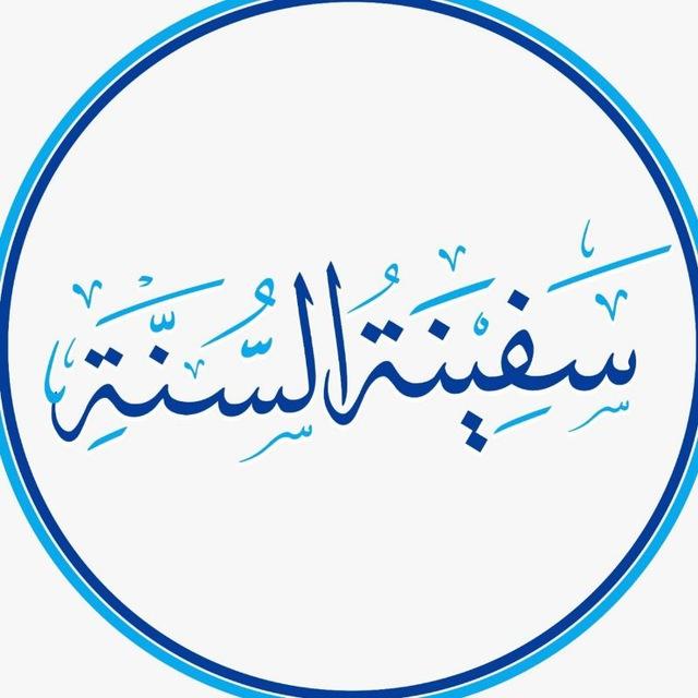 SafeenatusSunnah