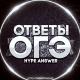 ОТВЕТЫ ЕГЭ/ОГЭ/ВПР 2026
