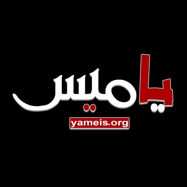 🔴Yameis.org موقع يا مَيّس