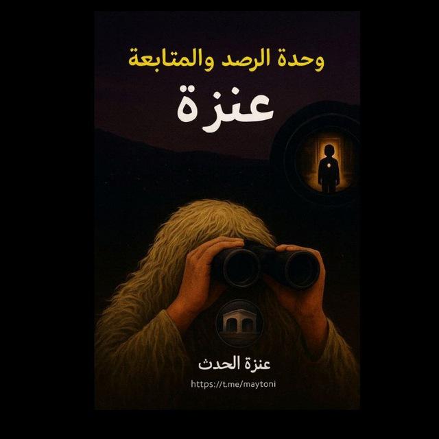 عنزا الحدث 🤍☝🏻