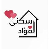 ( سكنى الفؤاد للقرآن الكريم) /تلاوات-أجزاء-صفحات-تكرار-روابط ومواقع -تدبر-تفسير-متشابه.