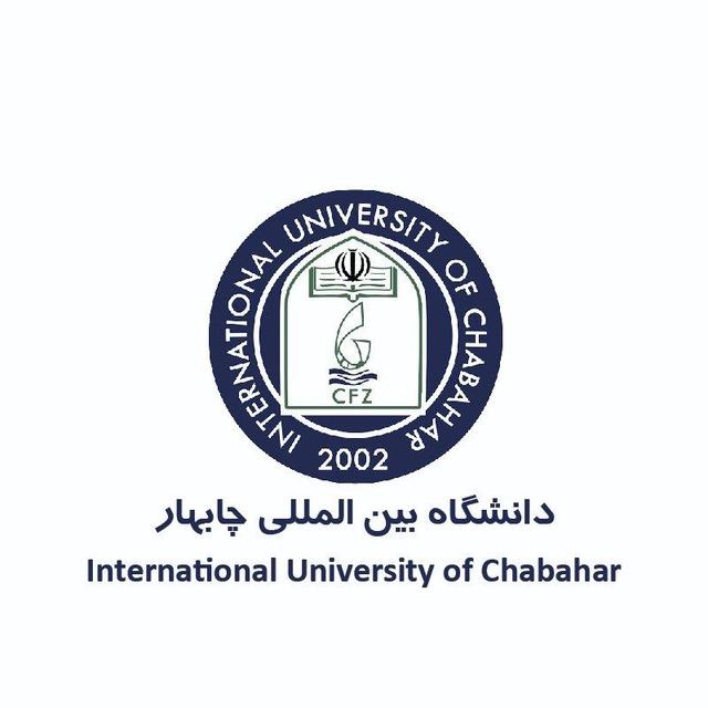 🌐اخبار دانشگاه بین‌المللی چابهارORG
