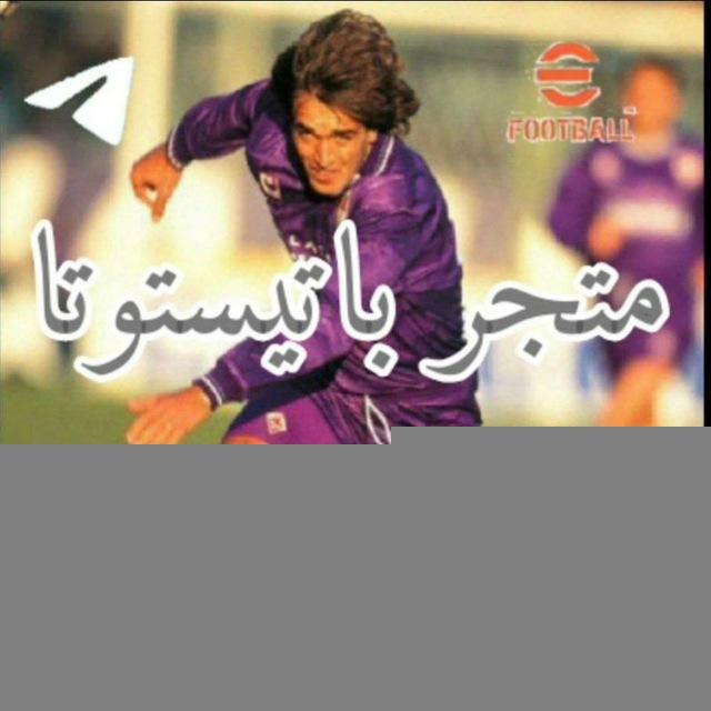 مـتـجر باتيستوتا