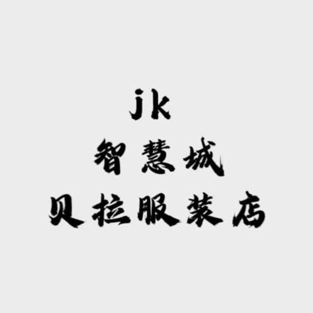 jk 智慧城 👔 贝拉服装店