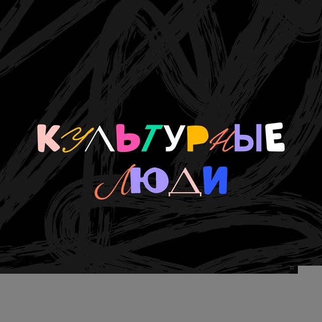 культурные люди