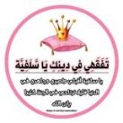 تَفَقَهِي فِي دِينِكِ يَا سَّلَفِيَّة ٢