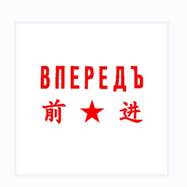 前进报