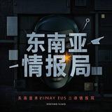 东南亚情报局-新闻吃瓜