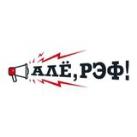 Алё, рэф!