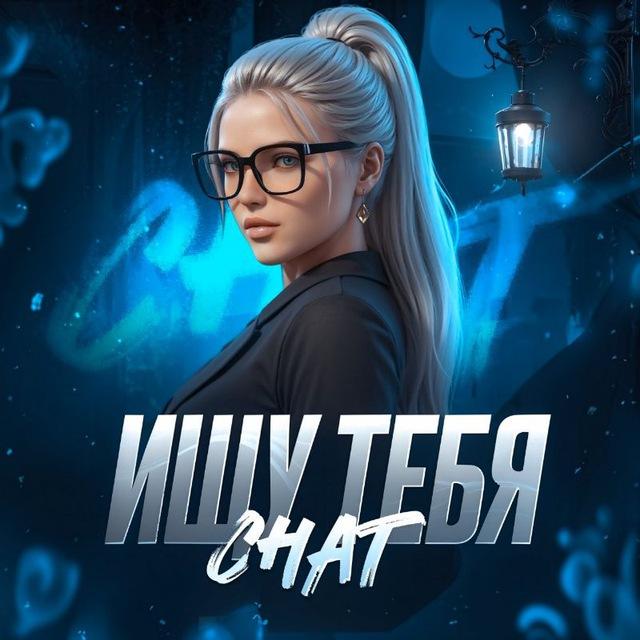 ЧАТ | ИЩУ ТЕБЯ