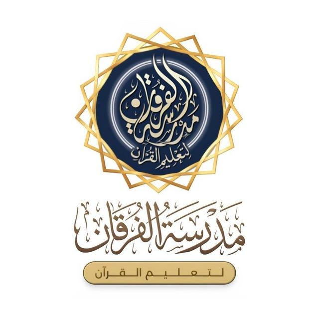 مدرسة الفرقان لتعليم القرآن - بوبهير - تيزي وزو