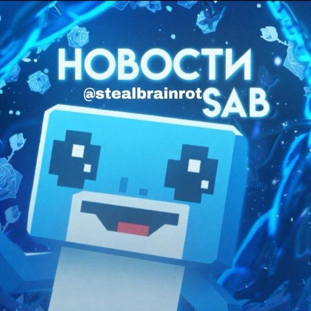 Укради Брейнрота | Новости