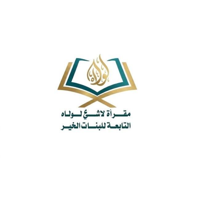 مقرأة “لا شيء لولاه”