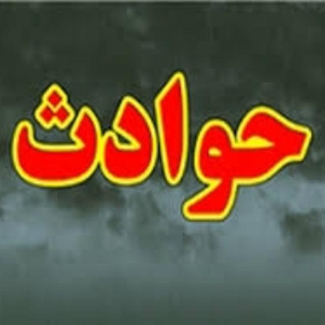 کامنت اخبار فوری حوادث💯