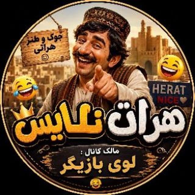 🥰♥⁠╣ هـرات نـایـس ╠⁠♥🥰