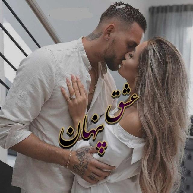❤️عــشــق ℓᵒ𝓥Ⓔ پــنــهــان ❤️
