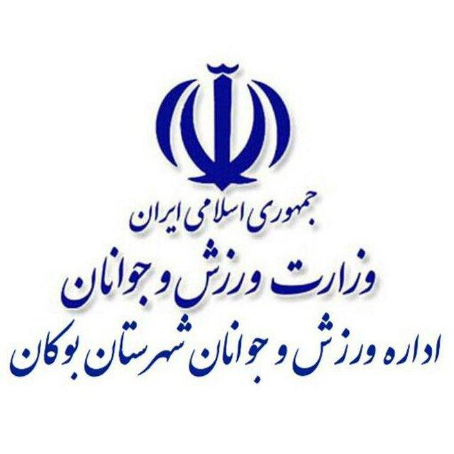 اداره ورزش و‌جوانان بوکان