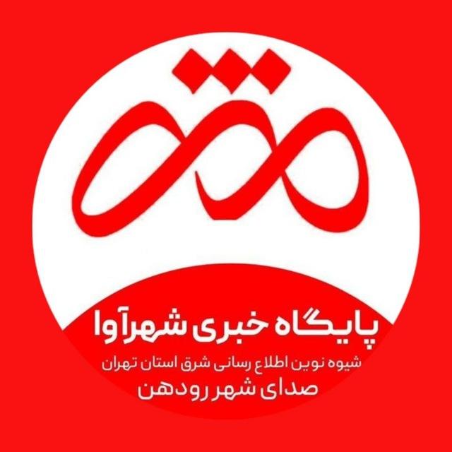 پایگاه خبری شهرآوا (رودهن)