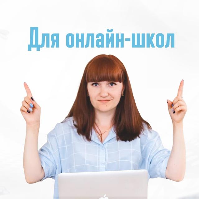 Трафик для онлайн-школ
