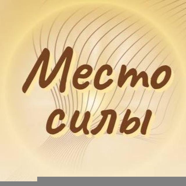 МЕСТО СИЛЫ Центр йоги, фитнеса и красоты