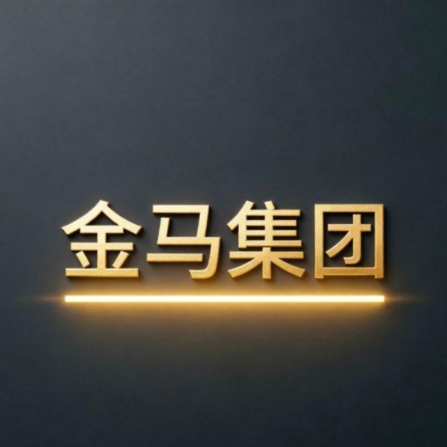 金马集团(宣传/活动/结算）