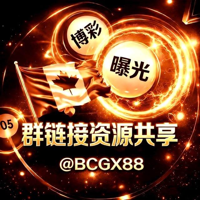 『博彩黑台曝光』 『群链接资源共享』📍