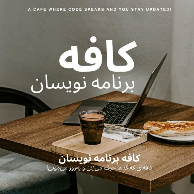 کافه برنامه نویسان | 𝗣𝗿𝗼𝗴𝗿𝗮𝗺𝗲𝗿s 𝗖𝗮𝗳𝗲