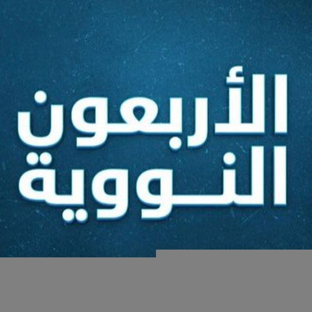 الأربعون النووية-الجزرية