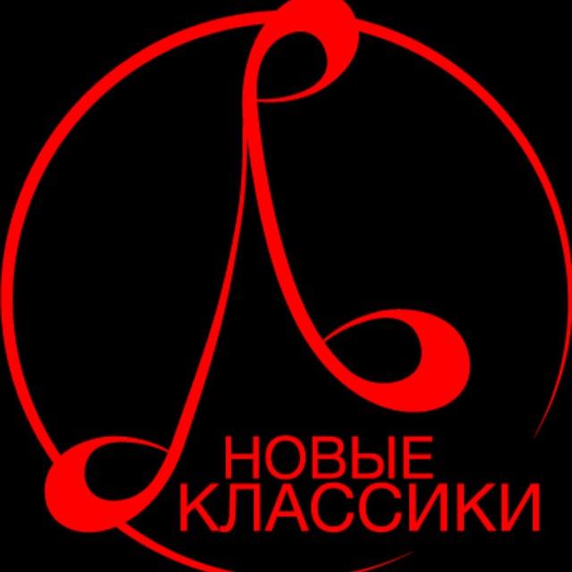 Новые классики