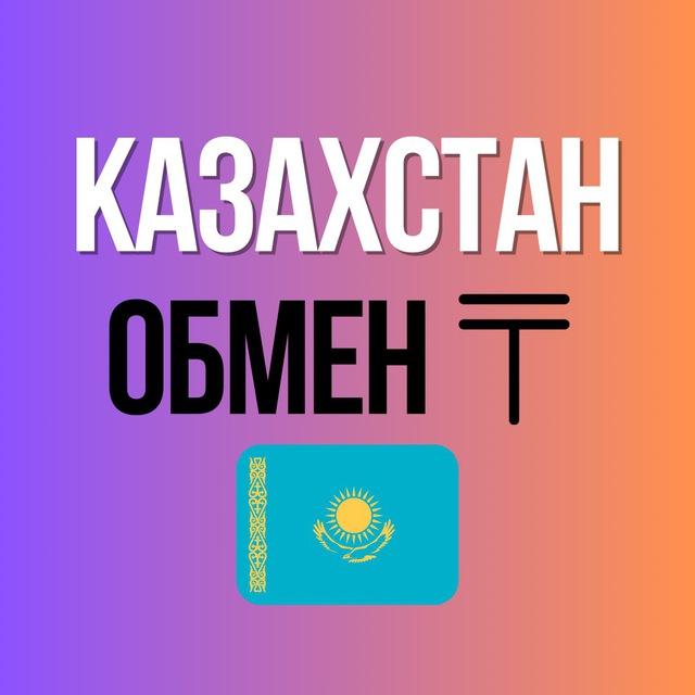 Обмен валют 🇰🇿 Казахстан Алматы Астана