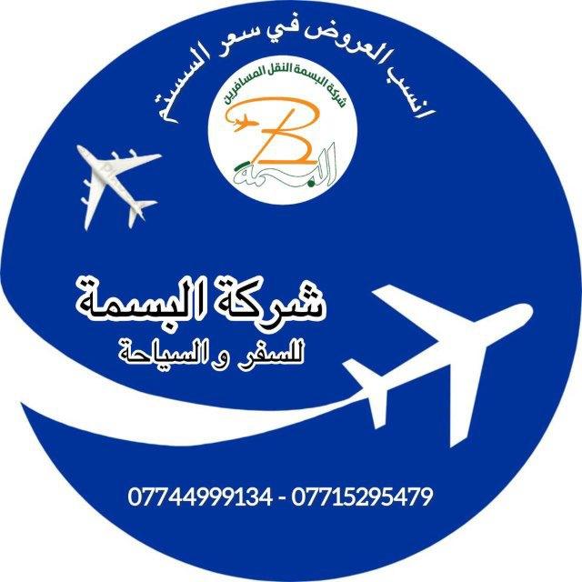 😍شركة البسمة للسفر والسياحة