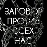 ЗАГОВОР ПРОТИВ ВСЕХ НАС
