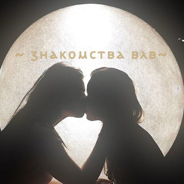 Знакомства лесби / Влв чат