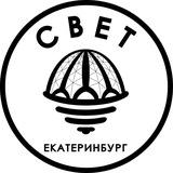 СВЕТ💡Екатеринбург