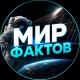 Мир Фактов
