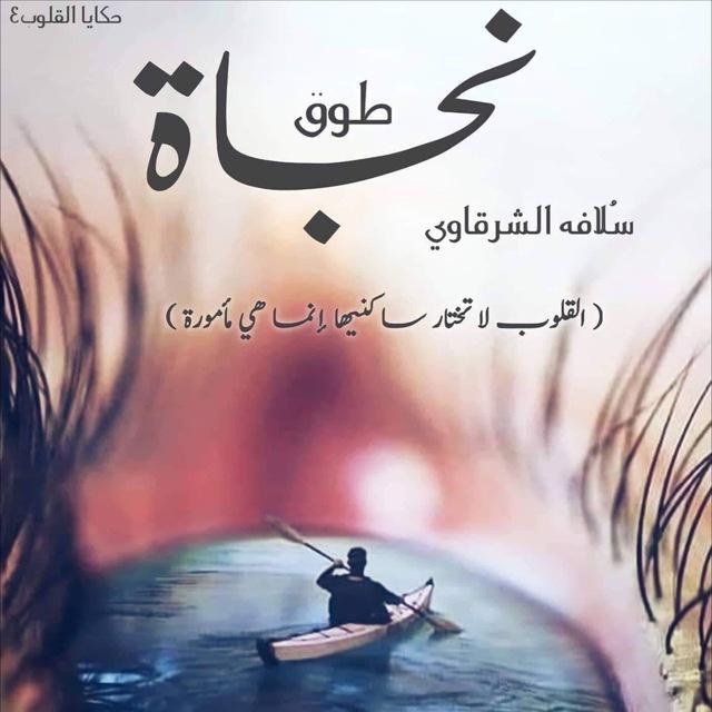 رواية طوق نجاة /الكاتبة سُلافه الشرقاوي