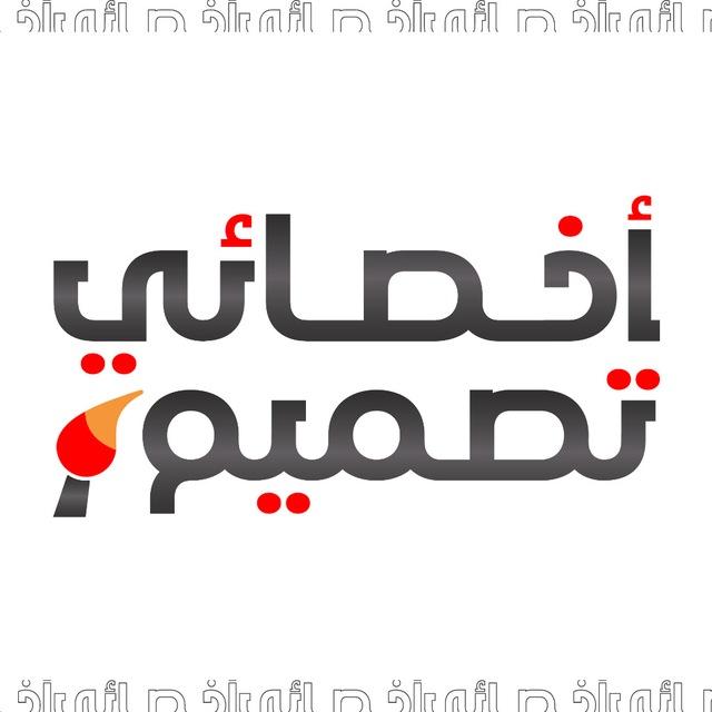 أخصائي_تصميم