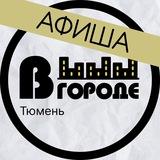 Афиша • В ГОРОДЕ • Тюмень