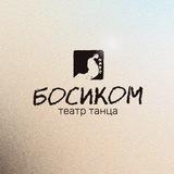 Театр танца БОСИКОМ для детей и подростков