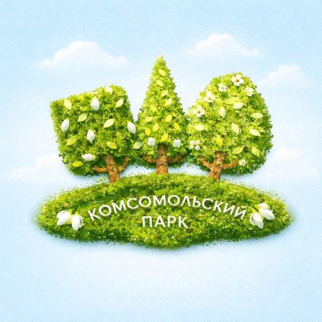 Комсомольский парк
