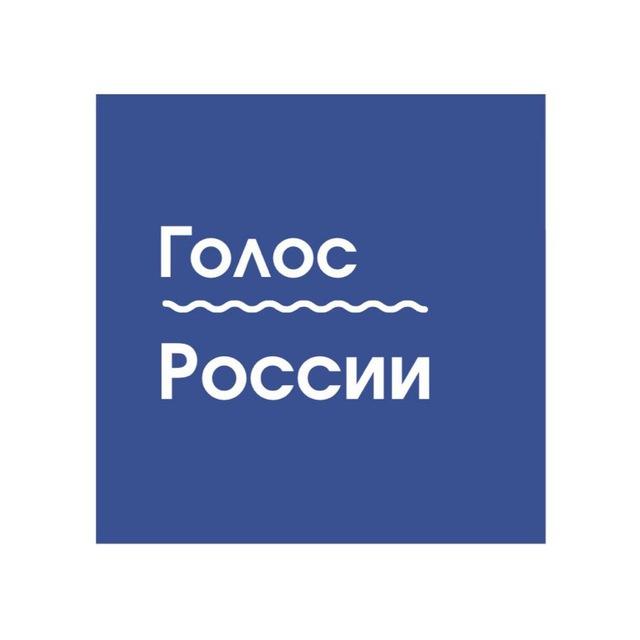 Голос России 🇷🇺