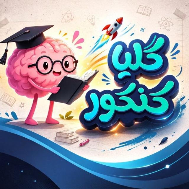 گِلیا کنکور | Glia konkor
